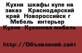 Кухни, шкафы купе на заказ - Краснодарский край, Новороссийск г. Мебель, интерьер » Кухни. Кухонная мебель   